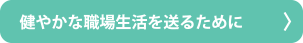 健やかな職場生活を送るために
