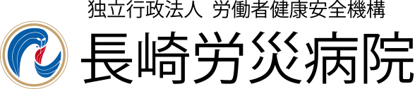 独立行政法人長崎労災病院