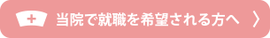 当院で就職を希望される方へ