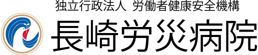 独立行政法人 労働者健康安全機構 長崎労災病院