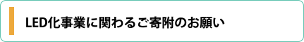 LED化事業に関わるご寄附のお願い