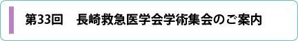 第33回　長崎救急医学会学術集会のご案内