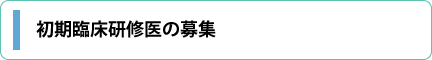 初期臨床研修医の募集