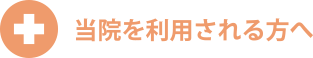 当院を利用される方へ