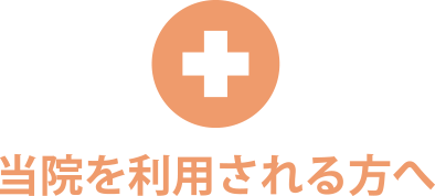 当院を利用される方へ