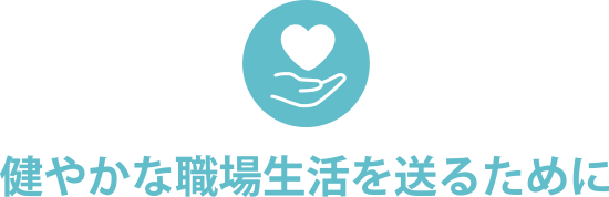 健やかな職場生活を送るために