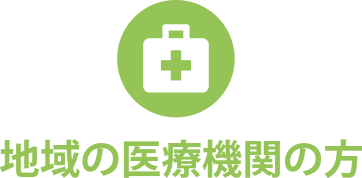 地域の医療機関の方へ