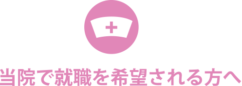 当院を利用される方へ