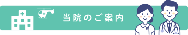 当院のご案内