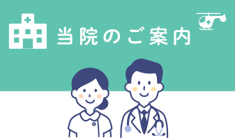 当院のご案内