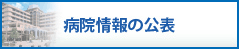 病院情報の公表
