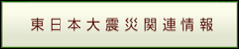 東日本大震災関連情報