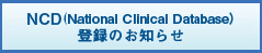 NCD登録のお知らせ