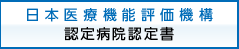日本医療評価機構認定病院認定書