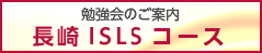 長崎ISLSコース