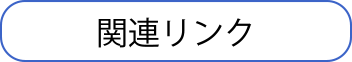関連リンク