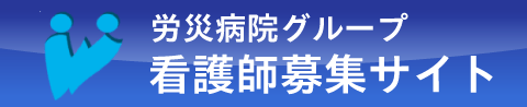 労災病院グループ看護師採用サイト｜いいね！ろうさい