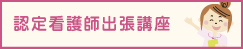 認定看護師による出張研修