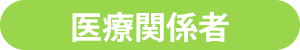 医療関係者