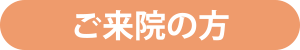 ご来院の方
