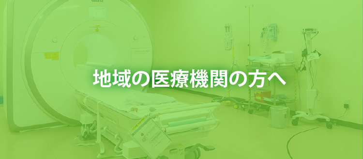地域の医療機関の方へ