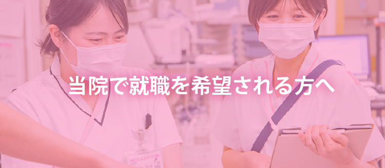 当院で就職を希望される方へ