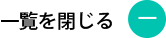 一覧を閉じる