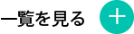 一覧を見る